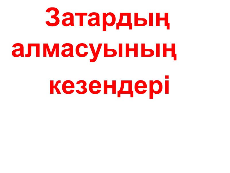 Затардың алмасуының    кезендері